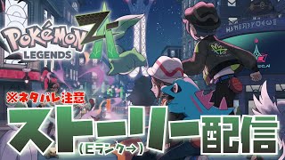 [※ネタバレ注意]パーティが決まらないZAのストーリー配信（Eランクから）[ #ポケモンZA]