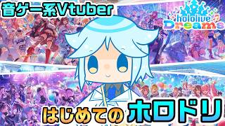 【ホロドリ】ついにサービス開始！ホロ好き音ゲーマー、ホロライブの新作音ゲーを遊びまくる！！！