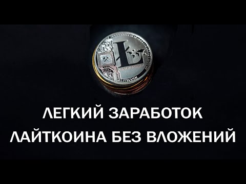 LITECOIN с нуля! ТОП 3 Сайта по заработку БЕЗ ВЛОЖЕНИЙ. От 100 Litoshi каждые 5 минут