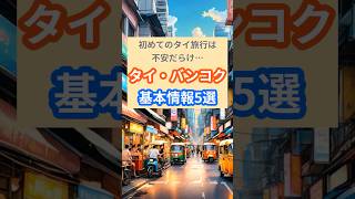 初めてのタイ旅行は不安だらけ…タイ・バンコクの基本情報5選