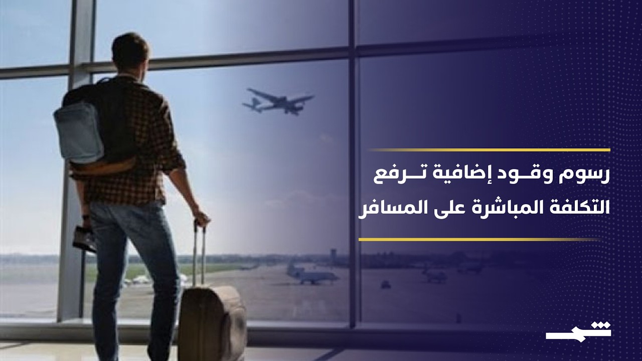 فيديو | شركات الطيران تنقل الأزمة إلى التذاكر وزيادات متوقعة تصل إلى 25 بالمئة