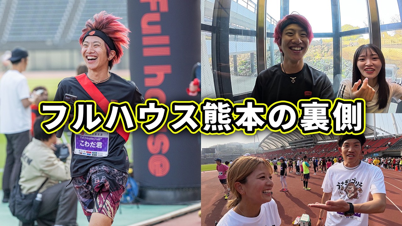 フルハウス熊本が楽しすぎた！