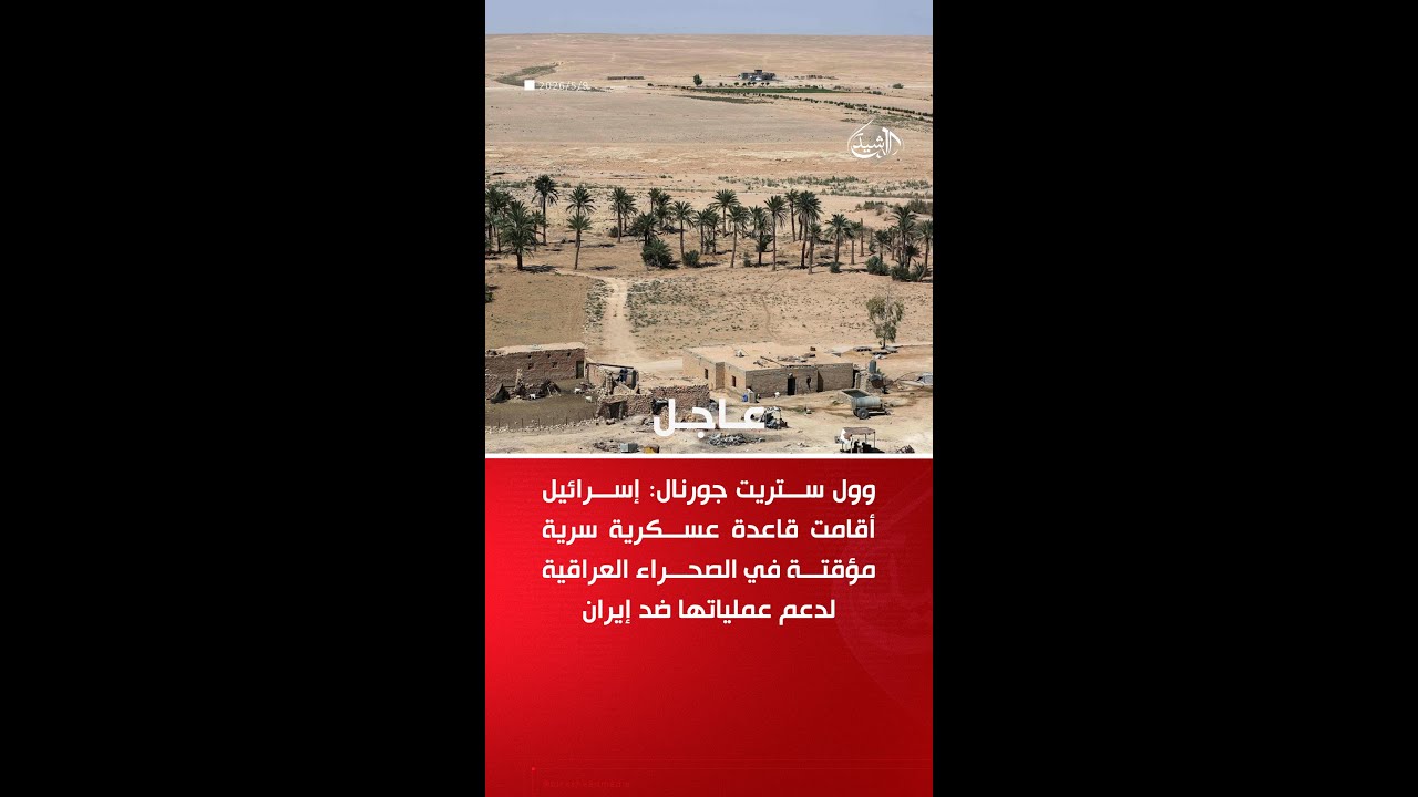 فيديو | وول ستريت جورنال تكشف تفاصيل إقامة قاعدة إسرائيلية سرية في صحراء العراق