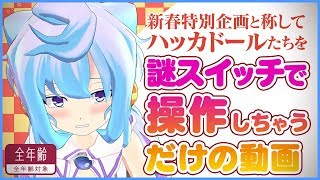【新春特別企画】謎スイッチで操作しちゃうだけ（ﾎﾟﾁｯ）