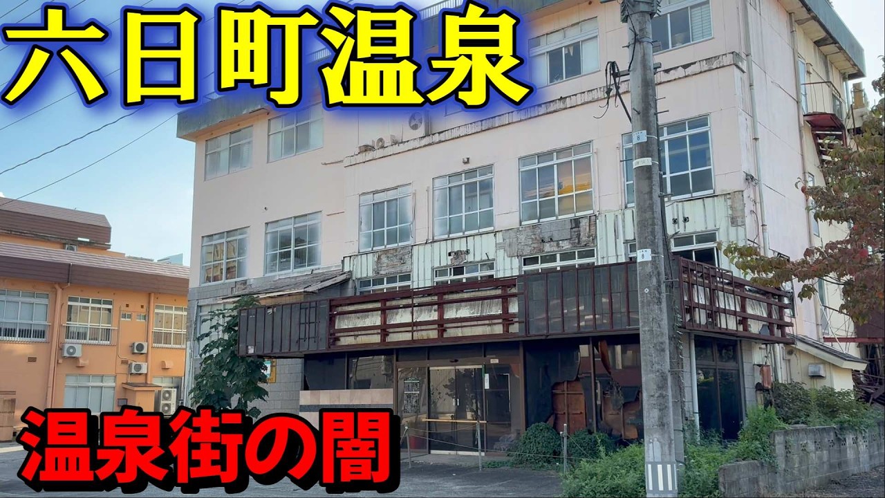 「廃墟〜老舗旅館まで」六日町温泉！広大な温泉地の全10宿車で巡ってきた、、温泉に迷ったら六日町へGO  ＃新潟駅　＃六日町駅