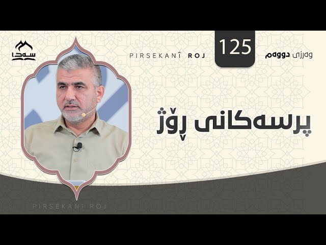 پرسەکانی ڕۆژ125