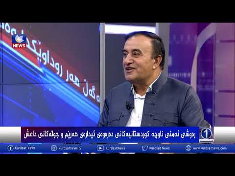 بەڤیدیۆ.. ڕەوشی ئەمنی ناوچە كوردستانیەكانی دەرەوەی ئیدرەی هەرێم و جوڵەكانی داعش