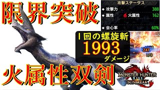 Lv.100のドスバギィが瞬殺、、傀異錬成で火属性双剣がぶっ壊れたw【MHR:SB】