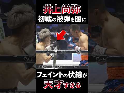 【天才】井上尚弥vsノニト・ドネア2 | フェイントがエグすぎる瞬間 #shorts #boxing #ボクシング #格闘技 #井上尚弥