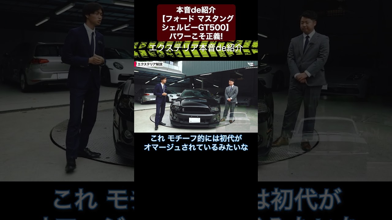 本音de紹介【フォード マスタング シェルビーGT500】パワーこそ正義!? 切り抜き2　#toprank  #トップランク #car  #輸入車 #マスタング #シェルビー #アメ車