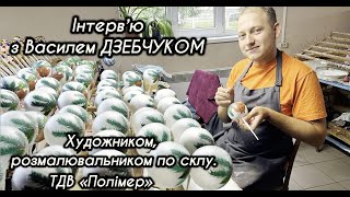 Інтерв'ю з Василем ДЗЕБЧУКОМ