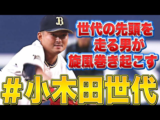 【山本由伸も…】バファローズ・小木田敦也『“小木田世代”の小木田』に期待高まる