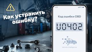 dtc u0402 - расшифровка кода ошибки