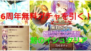 6周年無料ガチャを最終日に回す！～刻のイシュタリア～