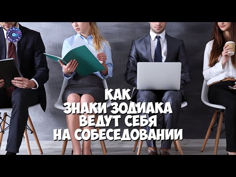 Как знаки зодиака ведут себя на собеседовании