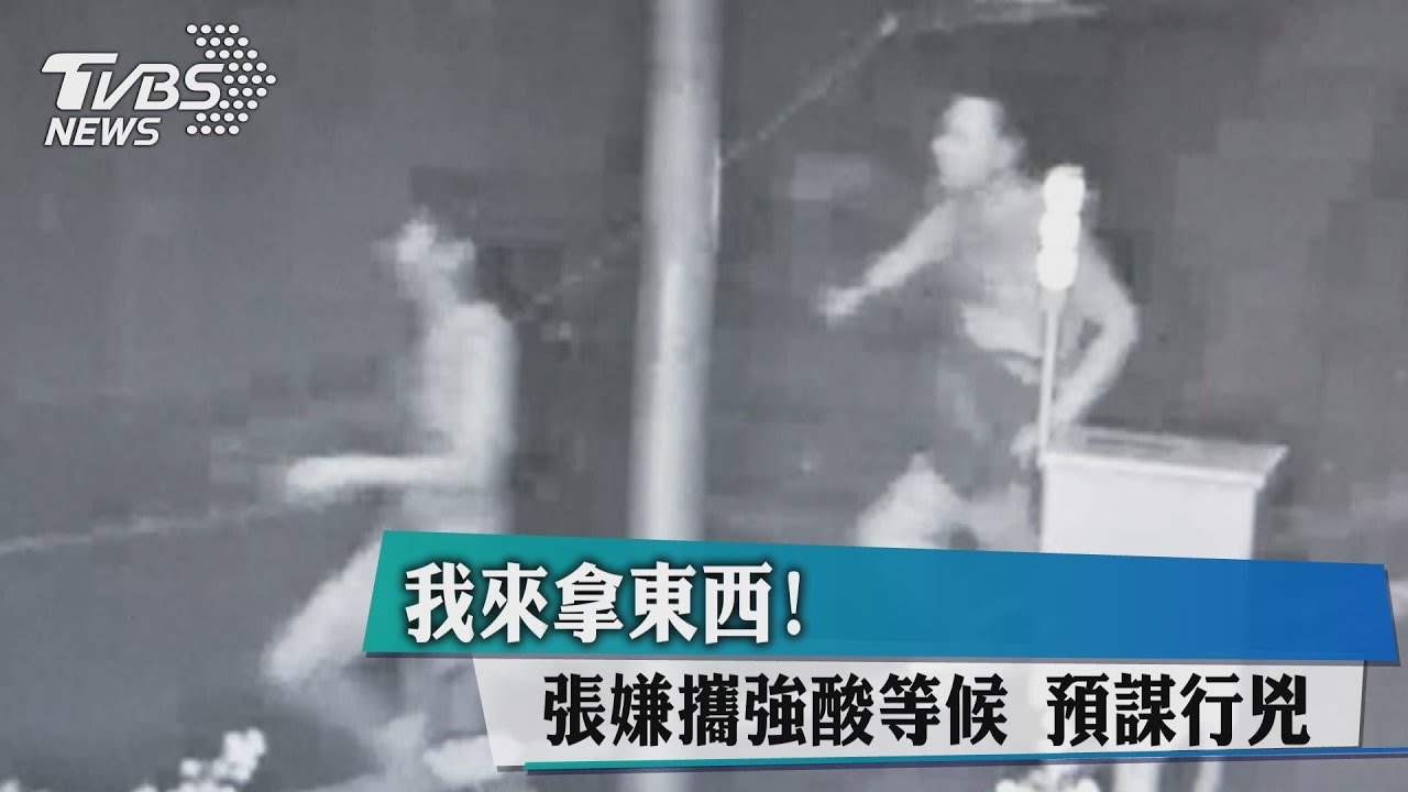 「我來拿東西!」張嫌攜強酸等候 預謀行兇