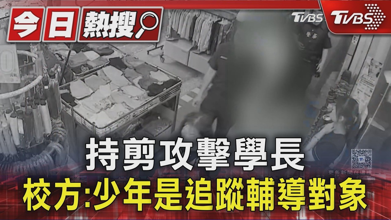 持剪攻擊學長 校方:少年是追蹤輔導對象|TVBS新聞 @TVBSNEWS01