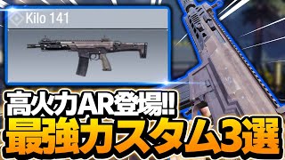 【CODモバイル】高火力AR登場!!"Kilo141"最強カスタム3選!!【codmobile】