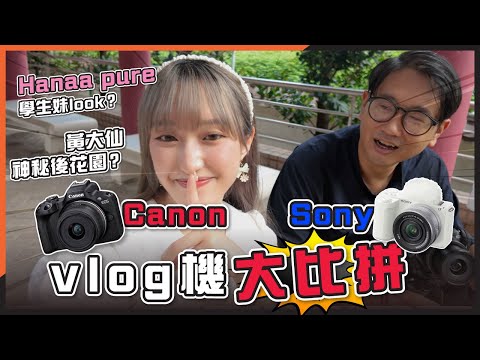 黃大仙攝食玩！黃大仙廟秘密花園、Hanaa獻出螢幕初吻｜評測Sony ZV-E10 II VS Canon EOS R50｜拍vlog相機推介