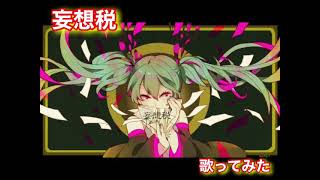 【歌ってみた】妄想税/初音ミク