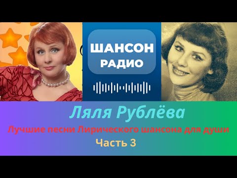 Ляля Рублёва - Лучшие Песни Лирического Шансона для души часть 3