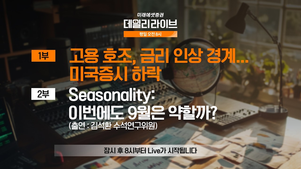 고용 호조, 금리 인상 경계...미국증시 하락 | 데일리 라이브 | 2026.9.7(월)
