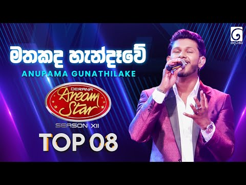 Mathakada handawe (මතකද හැන්දෑවේ) Anupama Gunathilake | Dream Star Season 12 | TV Derana