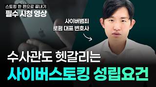 스토킹·협박 - 뉴로이어 법률 가이드
