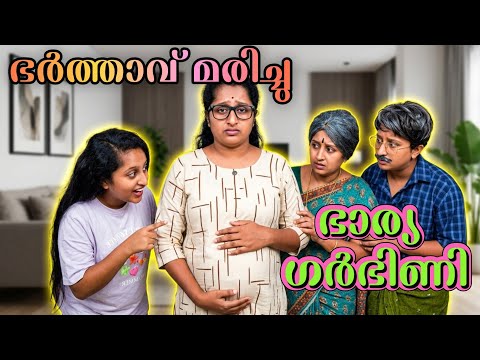 ഭർത്താവ് മരിച്ചപ്പോൾ ഭാര്യ ഗർഭിണി 🤨
