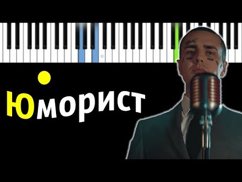 FACE - ЮМОРИСТ | Piano_Tutorial | Разбор | КАРАОКЕ | НОТЫ