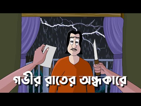 Gobhir Rater Ondhokare - Bhuter Golpo| Story of a photographer| Bangla Animation| Scary Story| JAS