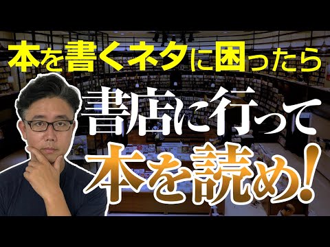経営法学科 売れる本の書き方【本を書くネタを見つける方法】