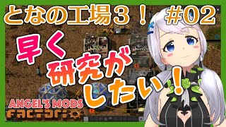 【Factorio】#02 銅板作って、研究に着手【となの工場３ / とな】【Angel's mods】
