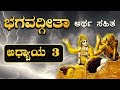 ಕರ್ಮ ಯೋಗ ಭಗವದ್ಗೀತಾ ಅಧ್ಯಾಯ 3 Bhagavad Gita In Kannada Cha