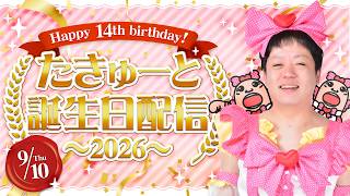 【誕生日配信💖】みんな祝ってっ★ぬいものアイドルたきゅーとの誕生日生放送っ★