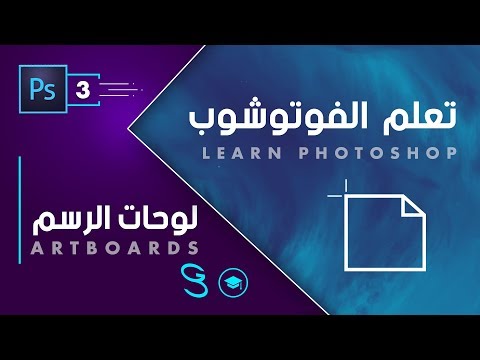 Photoshop Fundamentals Artboards اساسيات الفوتوشوب لوحات الرسم