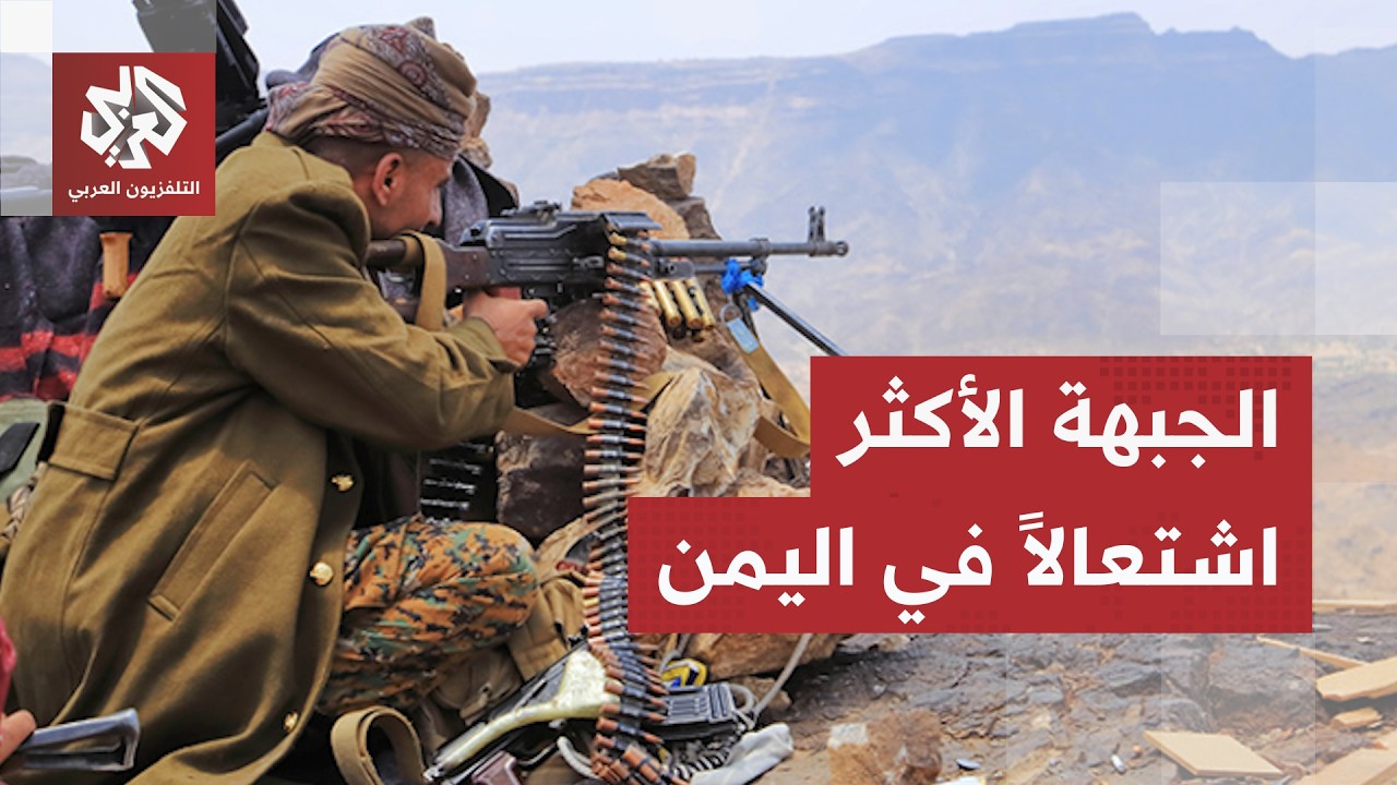 جماعة الحوثي تكشف عن آخر تطورات المعارك في اليمن.. التفاصيل مع مراسلنا في صنع?