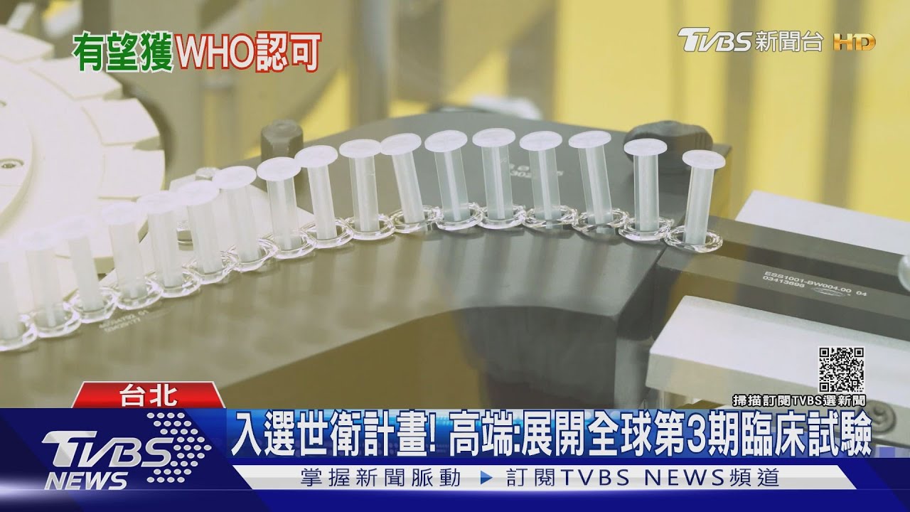 入選世衛計畫！　高端：展開全球第3期臨床試驗