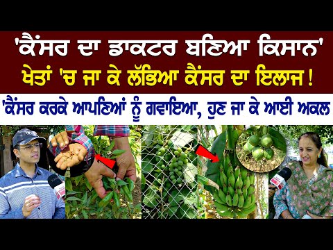 Cancer Doctor Emerges as a Farmer, Discovered cure for Cancer from the fields!