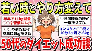 【50代限定】アラフィフのダイエット成功談！若い時のやり方は通用しない？！50代のダイエット方法はコレ！【ガルちゃん有益まとめ】