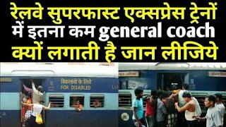 preview picture of video 'Why Indian Railways use minimum general coach in superfast train'