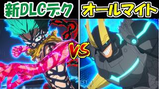 【僕のヒーローアカデミア All's Justice】新DLCキャラのオーバーレイフルスタイルデクvsアーマードオールマイト！！どっちが勝つ！？