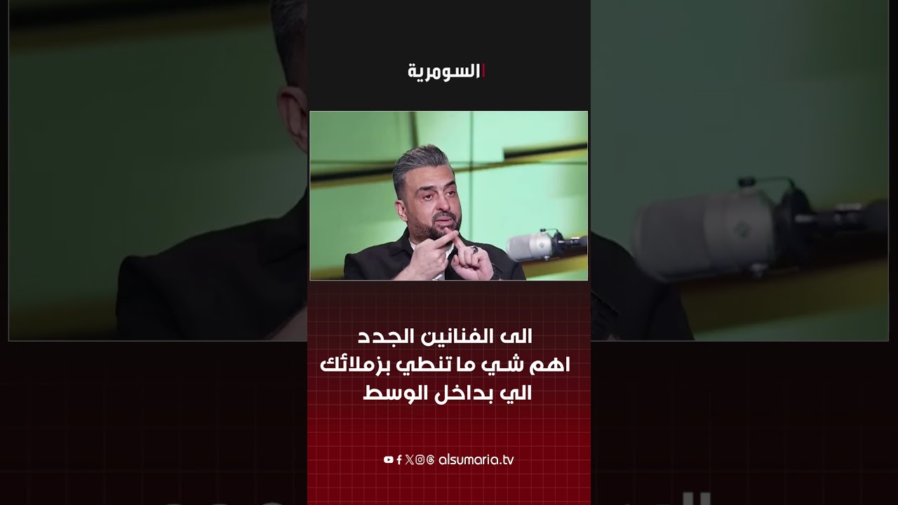 فيديو | الى الفنانين الجدد  اهم شي ما تنطي بزملائك الي بداخل الوسط