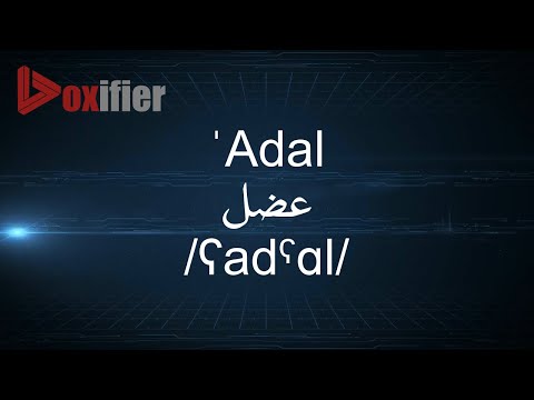 How to Pronunce 'Adal (عضل) in Arabic - Voxifier.com