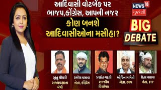 Big Debate Live : કોણ બનશે આદિવાસીઓના મસીહા? |Aadivasi Vote Bank |Gujarat Politics | News18 Gujarati