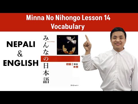 Minna No Nihongo Lesson 14 Vocabulary | Minna No Nihongo Lesson 14 | Minna No Nihongo Vocabulary