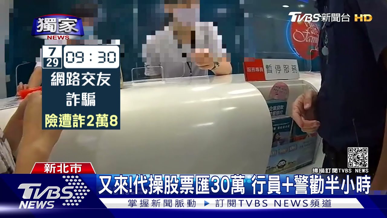 又來!代操股票匯30萬 行員+警勸半小時