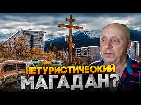 НЕТУРИСТИЧЕСКИЙ МАГАДАН | Заброшенные города и поселки Колымы | Частная золотодобыча России