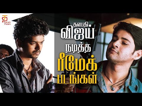 Vijay Remake Movies | 15 Tamil Remake Movies | Thalapathy Vijay Tamil Hit Movies | Thamizh Padam Video