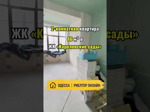 2-комнатная квартира 86 м² в ЖК «Королевские сады». Французский бульвар. Одесса